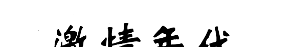 激情年代 封面