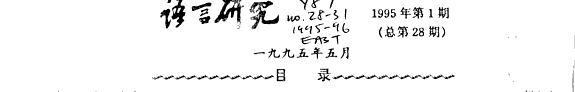 语言研究 封面