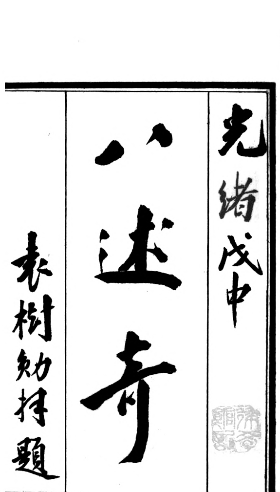 八述奇 封面