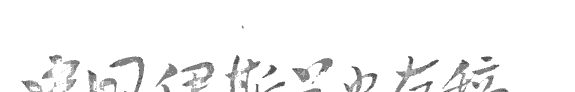 中国伊斯兰史存稿 封面