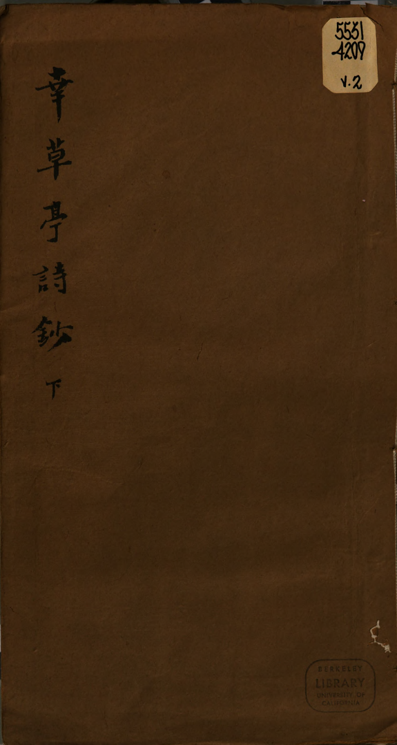 幸草亭诗鈔 封面