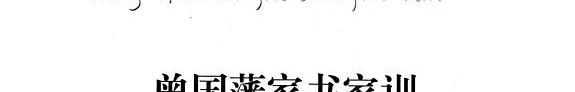 曾国藩家书家训 封面