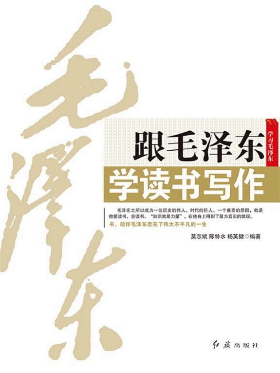 跟毛泽东学读书写作 封面