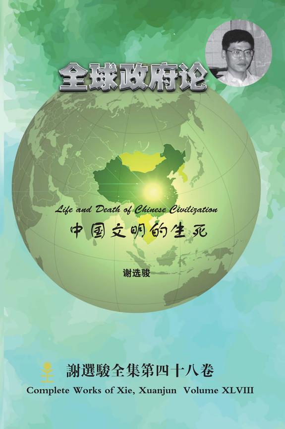 谢选骏全集48卷 封面