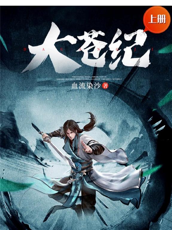 大苍纪(上册) 封面