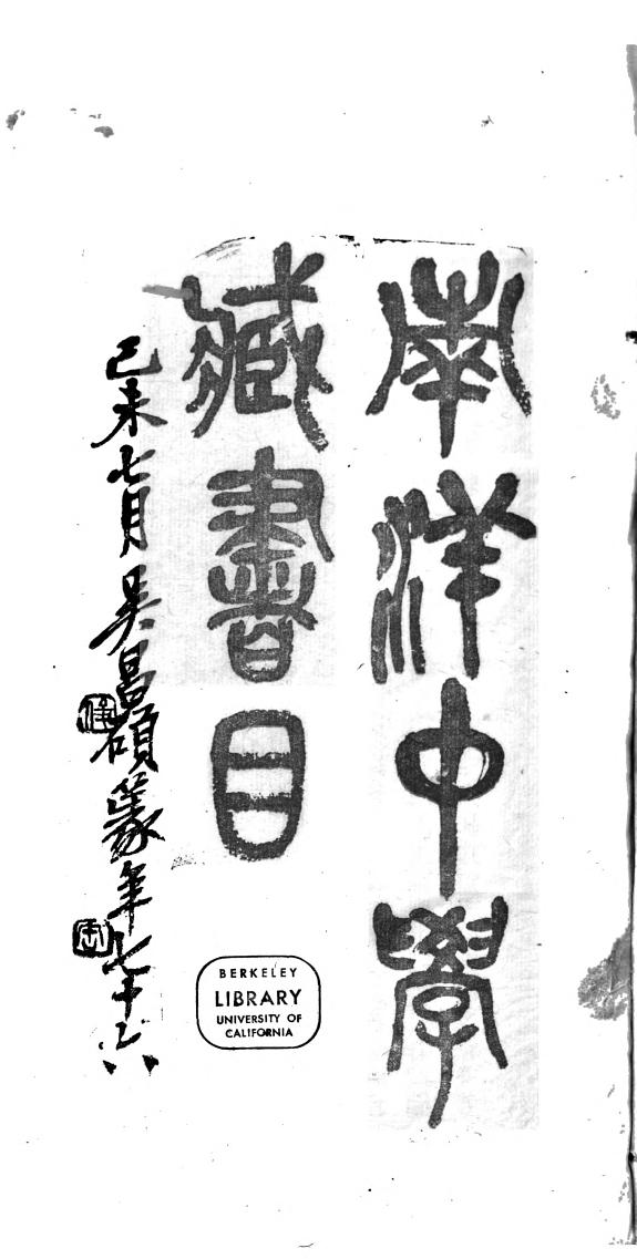 南洋中学藏书目 封面