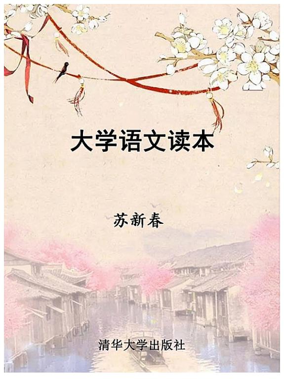 大学语文读本 封面