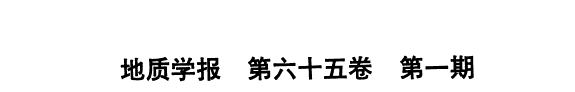 地质学報 封面