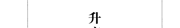 升庵诗话新箋证 封面