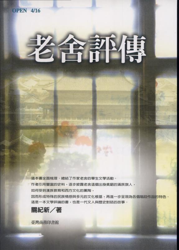 老舍评传 封面
