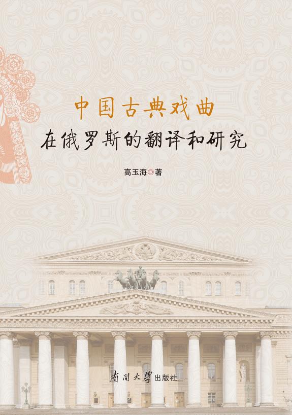 中国古典戏曲在俄罗斯的翻译和研究 封面