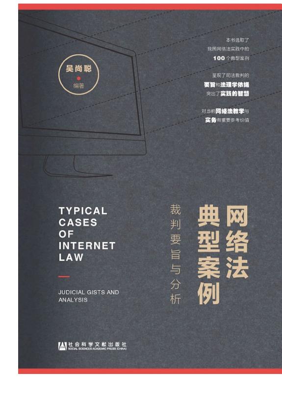 网络法典型案例:裁判要旨与分析 封面