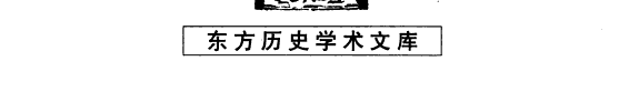 黄河中下游地区的东周墓葬制度 封面
