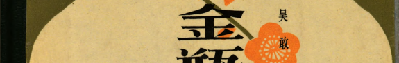 金瓶梅评点家张竹坡年谱 封面