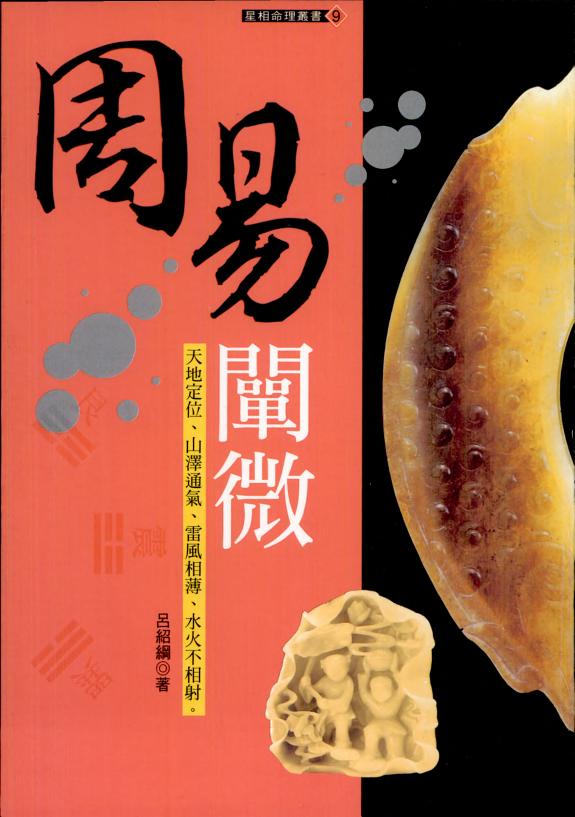 周易闡微 封面