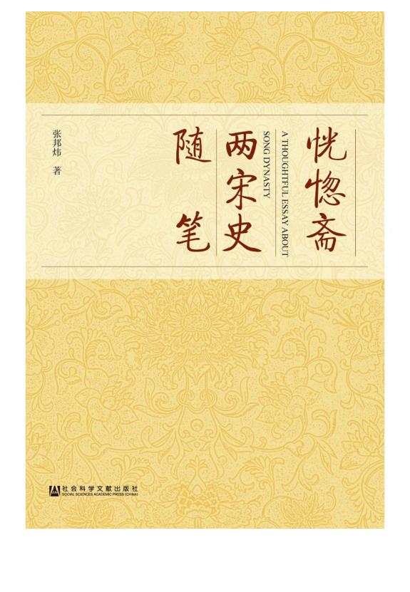 恍惚斋两宋史随笔 封面