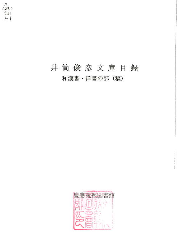 井筒俊彦文库目錄 封面