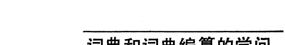 词典和词典编纂的学问 封面