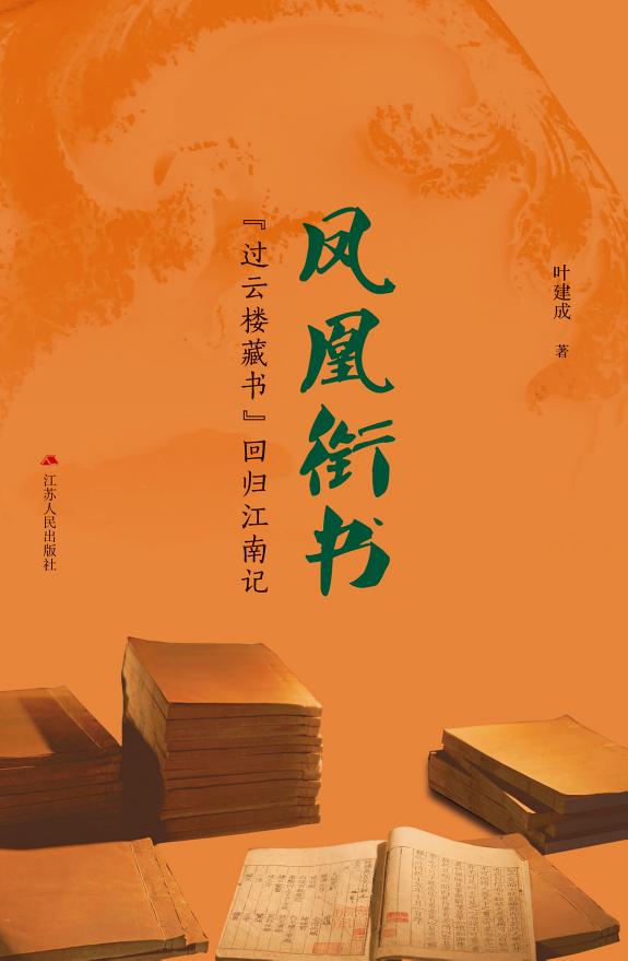 凤凰衔书:“过云楼藏书”回归江南记 封面