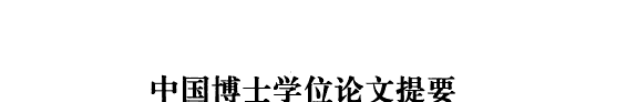 中国博士学位论文提要 封面