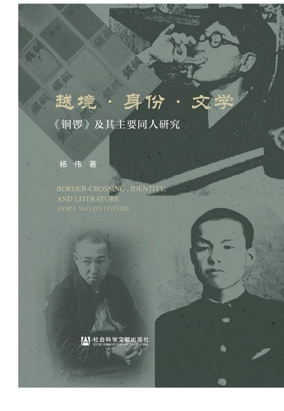 越境·身份·文学:《铜锣》及其主要同人研究 封面
