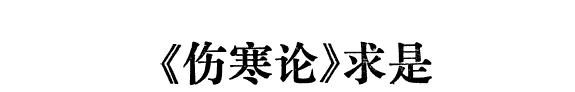 《伤寒论》求是 封面