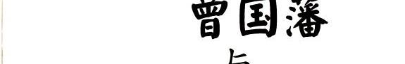 曾国藩与近代中国 封面