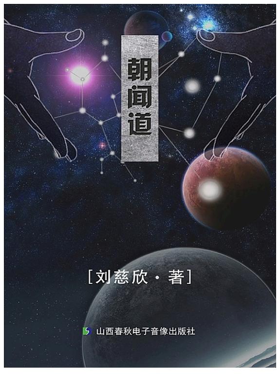 朝聞道 封面
