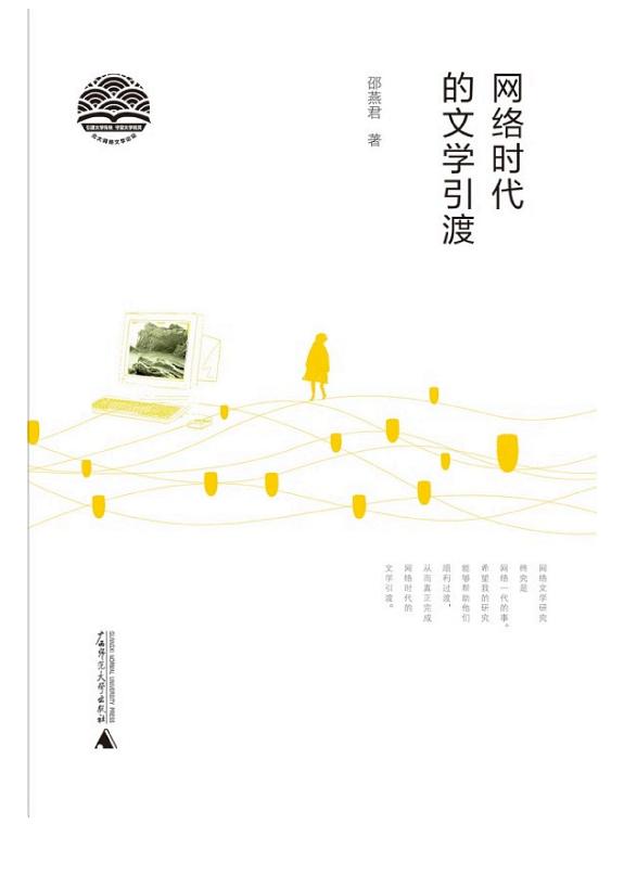 网络时代的文学引渡 封面