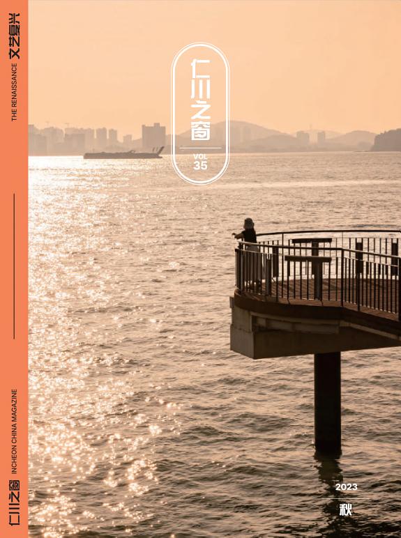仁川之窗 인천지창 : 秋 2023 Vol. 35 封面