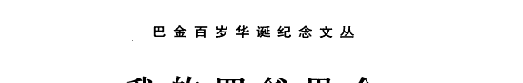 我的四爸巴金 封面
