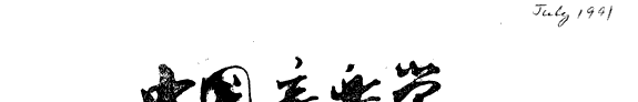 中国音乐学 封面