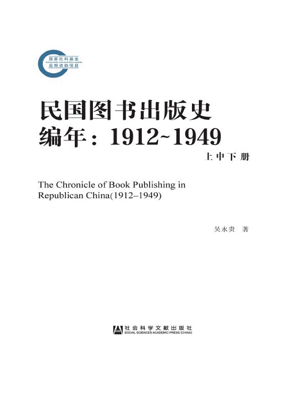 民国图书出版史编年（1912～1949） 封面