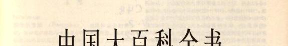 Zhongguo da bai ke quan shu 封面