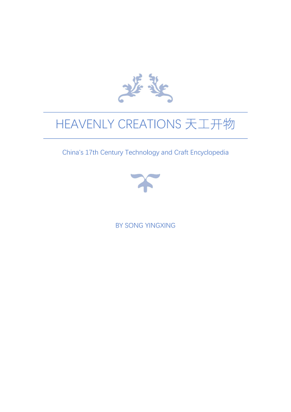 Heavenly Creations; Tian Gong Kai Wu 天工开物 封面