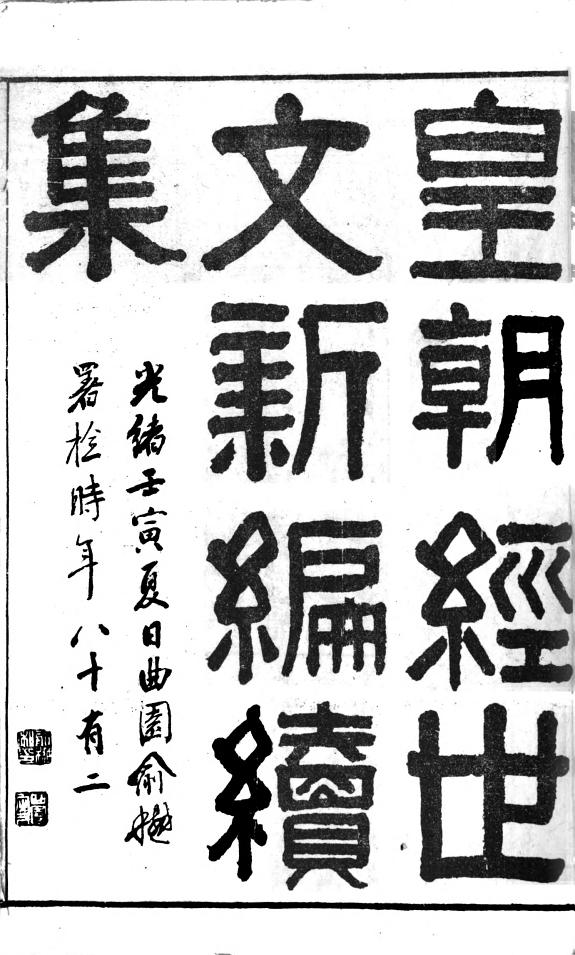 皇朝經世文新編續集 封面