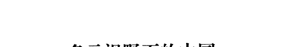 多元视野下的中国 封面