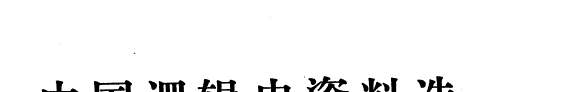 中国逻辑史资料选 封面