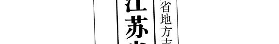 江苏省志: 卫生志 (上, 下) 封面
