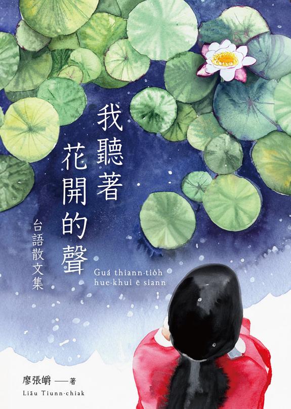 我听著花开的声:台语散文集(附全书有声朗读QRcode) 封面