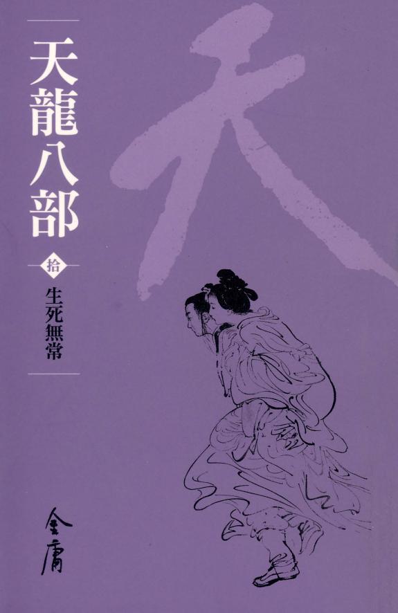 天龙八部10:生死无常《金庸作品集》新修文库版(三版)50 封面