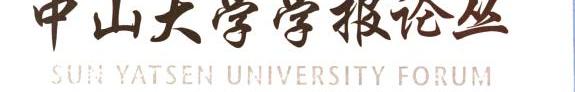 中山大学学报论丛 封面