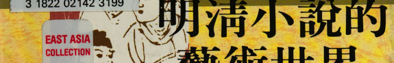 明清小说的艺術世界 封面