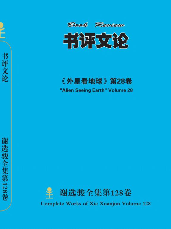 谢选骏全集第128卷 封面