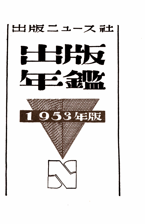 出版年鑑 封面