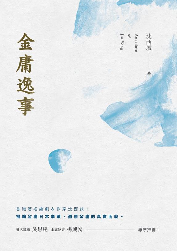 金庸逸事 封面