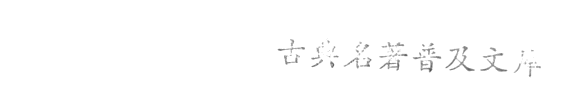 喻世明言 ; 警世通言 ; 醒世恒言 封面