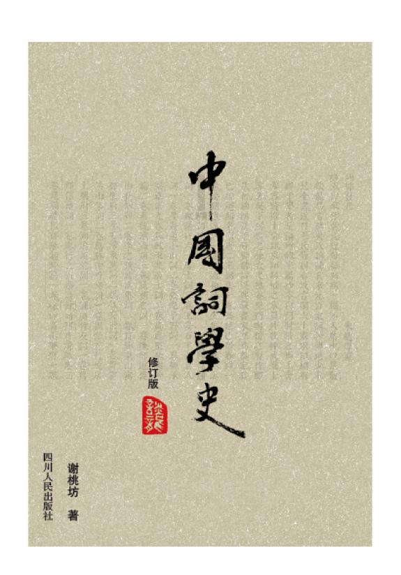 中国词学史(修订版) 封面