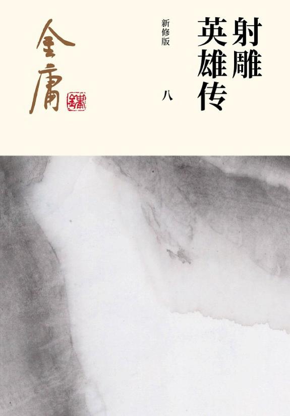 射雕英雄传(八)·华山论剑 封面