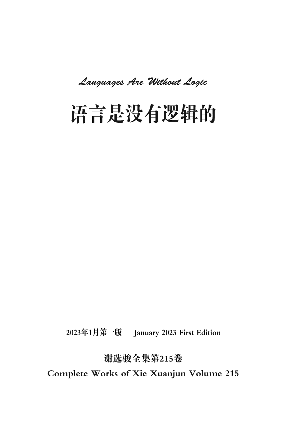谢选骏全集第215卷 封面